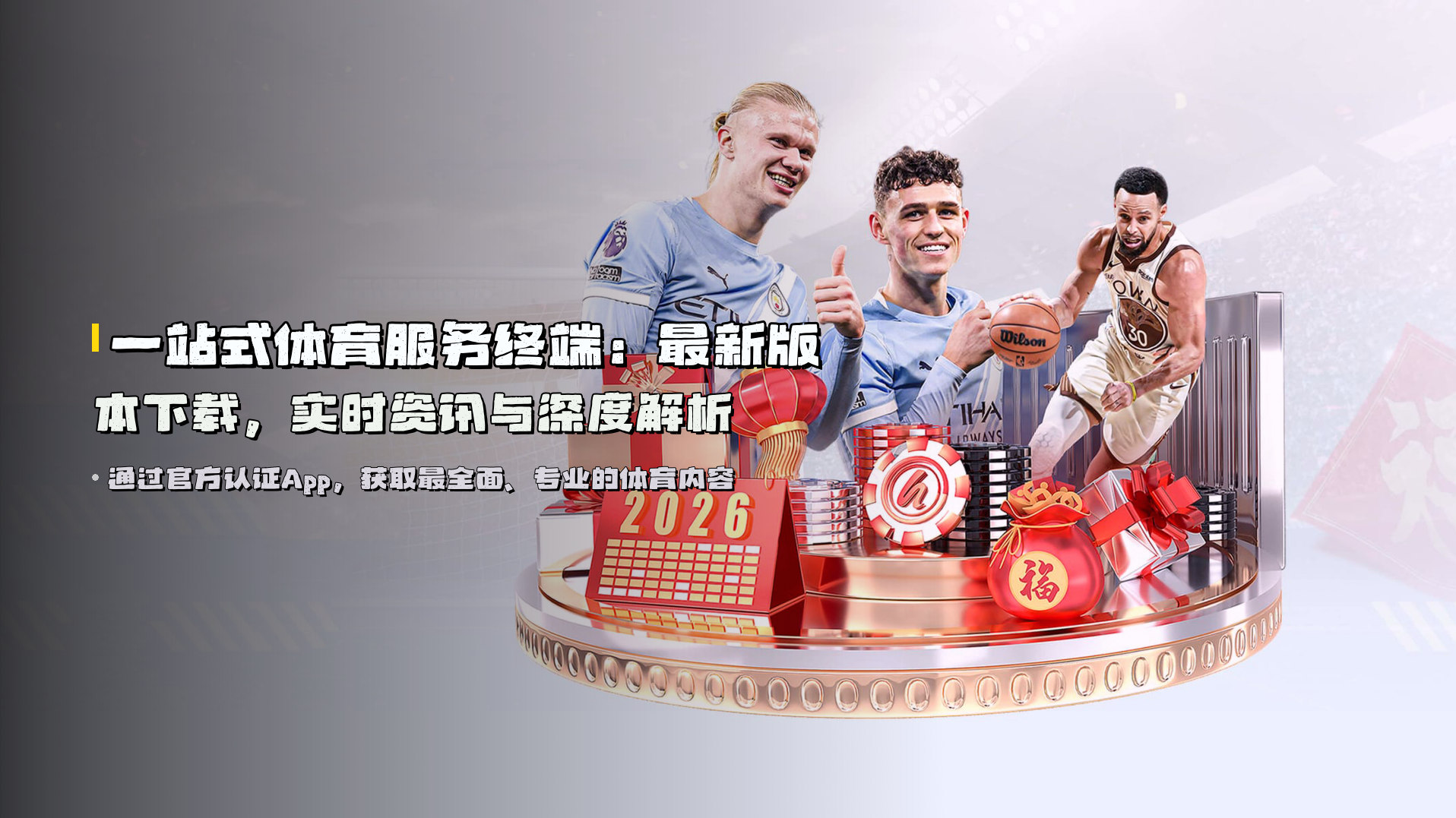 一站式体育服务终端：<strong>最新版本</strong>下载，<strong>实时资讯</strong>与深度解析